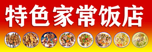 特色家常飯店菜品展示