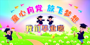 唯美卡通幼兒園小學畢業季展板