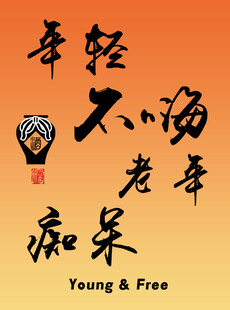 年輕不嗨老來癡呆