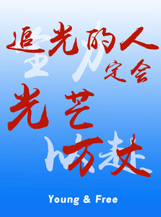 追光之人光藝萬丈