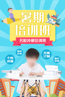暑假培訓海報