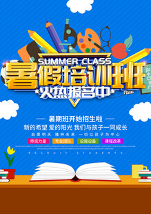 暑假培訓海報