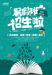 暑假培訓海報