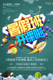 暑假培訓海報