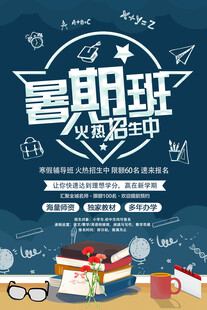 暑假培訓海報