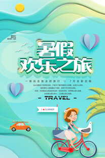 暑假培訓海報