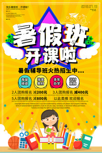暑假培訓海報