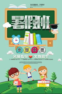 暑假培訓海報