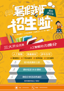 暑假培訓海報