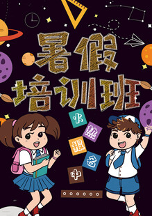 暑假培訓海報