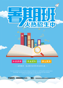 暑假培訓海報