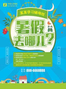 暑假培訓(xùn)海報(bào)