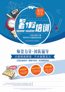 暑假培訓(xùn)招生宣傳海報(bào)