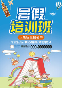 暑假培訓(xùn)海報(bào)
