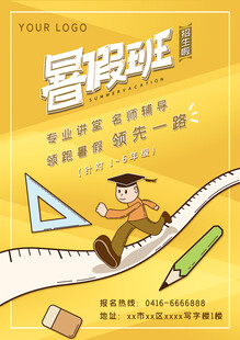 暑假培訓(xùn)海報(bào)
