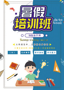 暑假培訓(xùn)海報(bào)