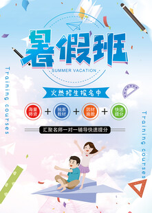暑假班招生宣傳海報(bào)