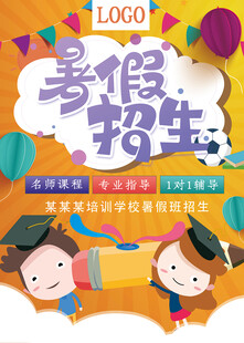 暑假培訓海報