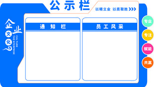藍色公示欄模板設計