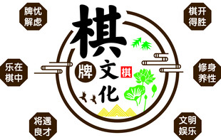 棋文化設(shè)計(jì)文化墻