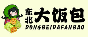 東北大飯包