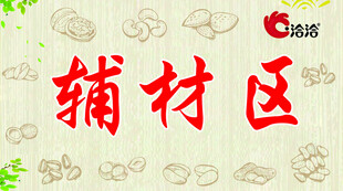 輔材區(qū) 干果堅果