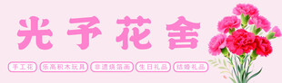 光予花舍 鮮花店