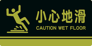 小心地滑