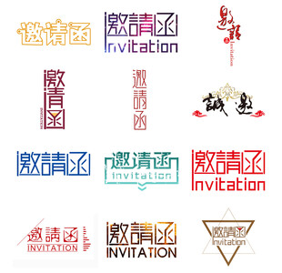 邀請(qǐng)函