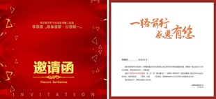 邀請(qǐng)函