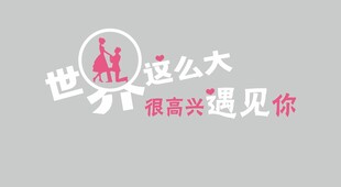 世界這么大 墻面立體字