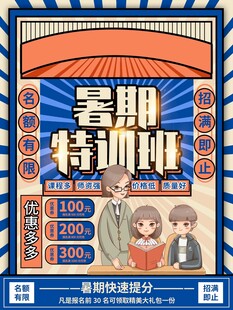 暑期特訓班優惠招生海報