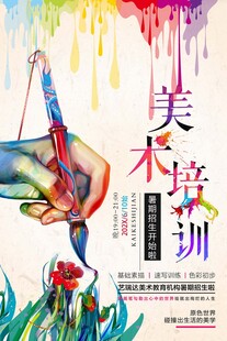美術(shù)培訓(xùn)宣傳海報