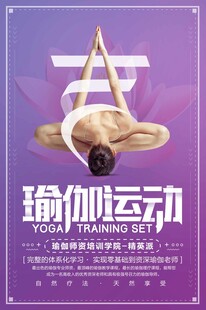 瑜伽運(yùn)動宣傳海報