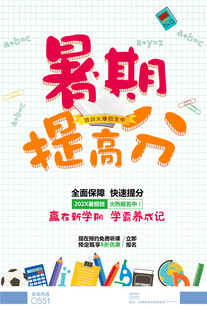 暑期提升計劃宣傳海報
