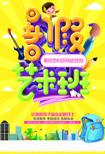 少兒藝術(shù)培訓(xùn)招生海報
