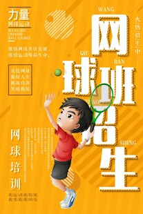 少兒網(wǎng)球培訓(xùn)招生海報