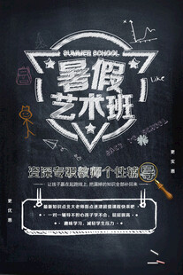 暑假藝術(shù)班招生海報