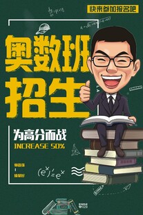 奧數(shù)班招生海報