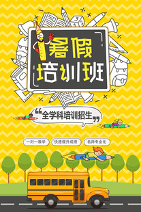暑假培訓(xùn)班招生海報