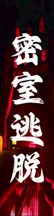 密室逃脫場景布置