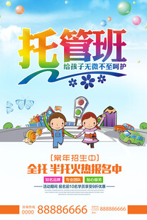 托管海报