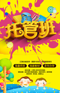 托管海报
