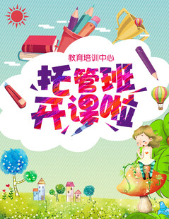 托管海报