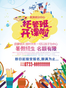 托管海报
