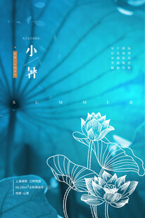  小暑海報 