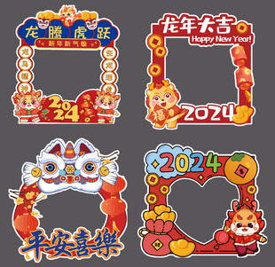 新年拍照框 喜慶氛圍拉滿