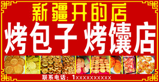 新疆烤包子烤馕新店開業