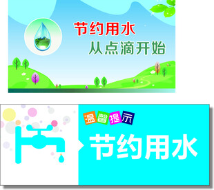 節約用水標識標牌