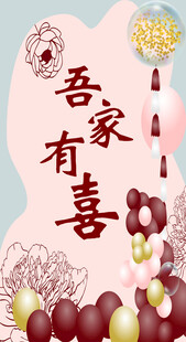 吾家有喜